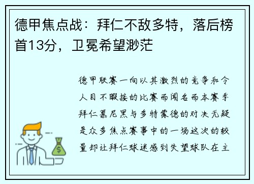 德甲焦点战：拜仁不敌多特，落后榜首13分，卫冕希望渺茫