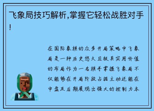 飞象局技巧解析,掌握它轻松战胜对手!