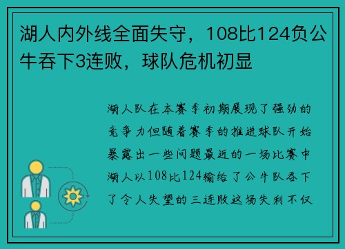 湖人内外线全面失守，108比124负公牛吞下3连败，球队危机初显