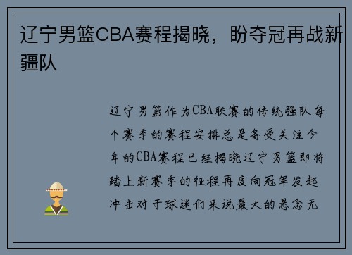 辽宁男篮CBA赛程揭晓，盼夺冠再战新疆队