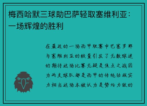 梅西哈默三球助巴萨轻取塞维利亚：一场辉煌的胜利