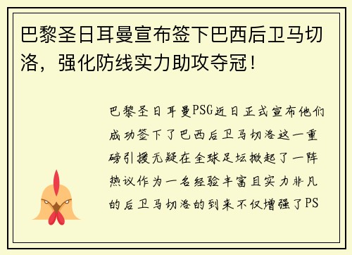 巴黎圣日耳曼宣布签下巴西后卫马切洛，强化防线实力助攻夺冠！