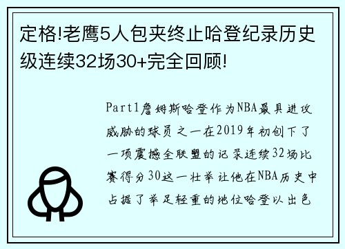 定格!老鹰5人包夹终止哈登纪录历史级连续32场30+完全回顾!