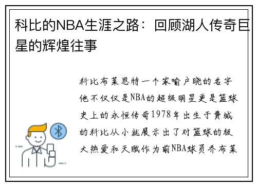 科比的NBA生涯之路：回顾湖人传奇巨星的辉煌往事