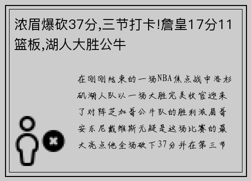 浓眉爆砍37分,三节打卡!詹皇17分11篮板,湖人大胜公牛