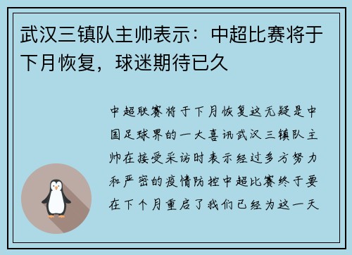 武汉三镇队主帅表示：中超比赛将于下月恢复，球迷期待已久