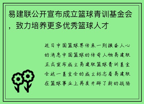 易建联公开宣布成立篮球青训基金会，致力培养更多优秀篮球人才