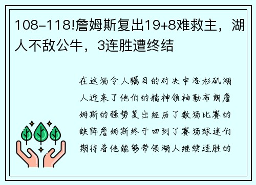 108-118!詹姆斯复出19+8难救主，湖人不敌公牛，3连胜遭终结