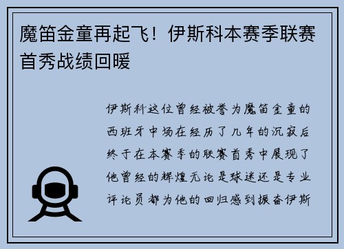 魔笛金童再起飞！伊斯科本赛季联赛首秀战绩回暖