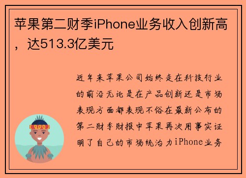 苹果第二财季iPhone业务收入创新高，达513.3亿美元