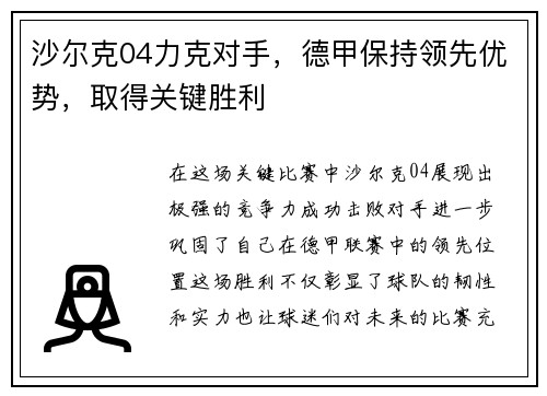 沙尔克04力克对手，德甲保持领先优势，取得关键胜利