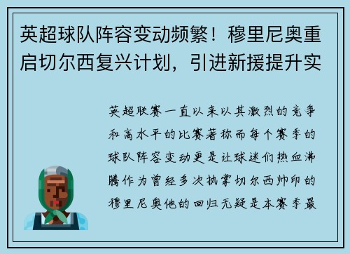 英超球队阵容变动频繁！穆里尼奥重启切尔西复兴计划，引进新援提升实力