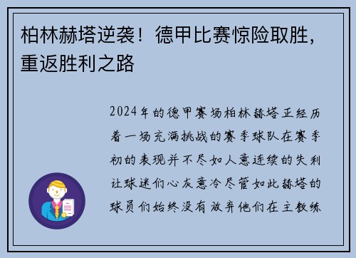 柏林赫塔逆袭！德甲比赛惊险取胜，重返胜利之路