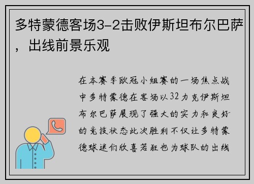 多特蒙德客场3-2击败伊斯坦布尔巴萨，出线前景乐观