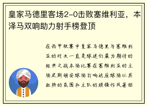 皇家马德里客场2-0击败塞维利亚，本泽马双响助力射手榜登顶