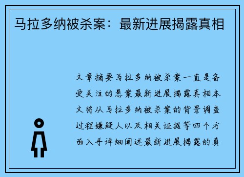 马拉多纳被杀案：最新进展揭露真相