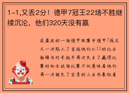 1-1,又丢2分！德甲7冠王22场不胜继续沉沦，他们320天没有赢