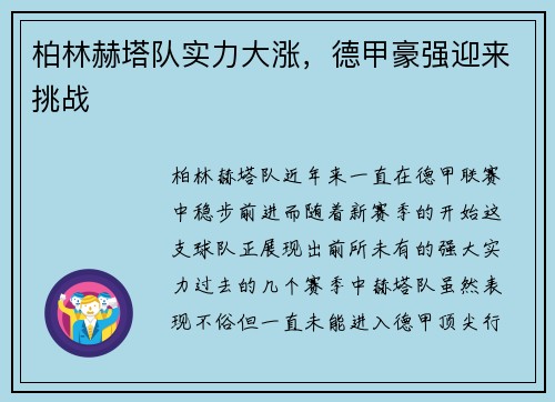 柏林赫塔队实力大涨，德甲豪强迎来挑战