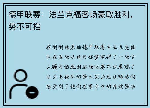 德甲联赛：法兰克福客场豪取胜利，势不可挡