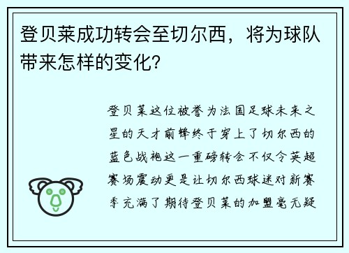 登贝莱成功转会至切尔西，将为球队带来怎样的变化？