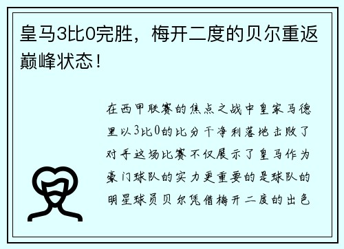 皇马3比0完胜，梅开二度的贝尔重返巅峰状态！