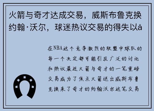 火箭与奇才达成交易，威斯布鲁克换约翰·沃尔，球迷热议交易的得失以及未来展望