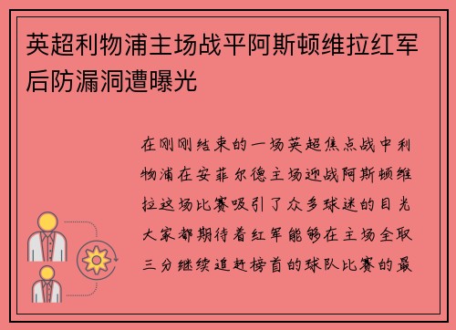 英超利物浦主场战平阿斯顿维拉红军后防漏洞遭曝光