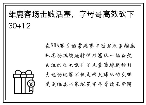 雄鹿客场击败活塞，字母哥高效砍下30+12