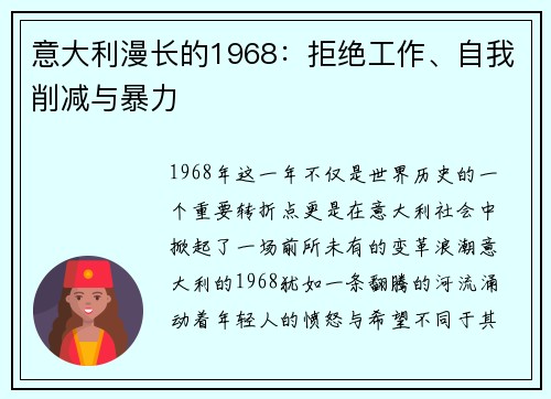 意大利漫长的1968：拒绝工作、自我削减与暴力