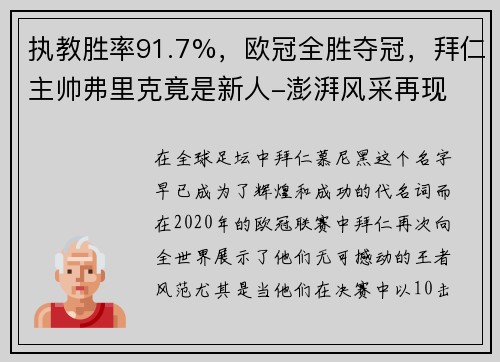 执教胜率91.7%，欧冠全胜夺冠，拜仁主帅弗里克竟是新人-澎湃风采再现