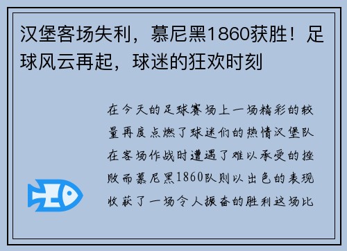 汉堡客场失利，慕尼黑1860获胜！足球风云再起，球迷的狂欢时刻