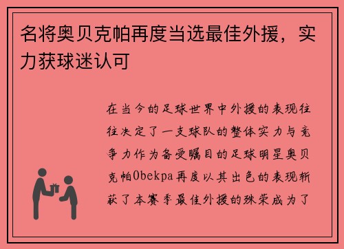 名将奥贝克帕再度当选最佳外援，实力获球迷认可