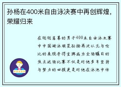 孙杨在400米自由泳决赛中再创辉煌，荣耀归来