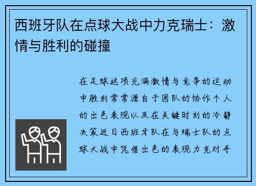 西班牙队在点球大战中力克瑞士：激情与胜利的碰撞