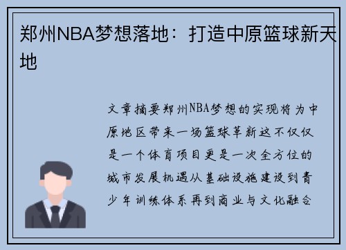 郑州NBA梦想落地：打造中原篮球新天地