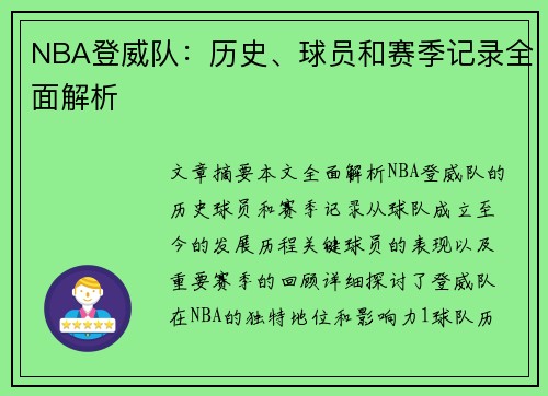 NBA登威队：历史、球员和赛季记录全面解析