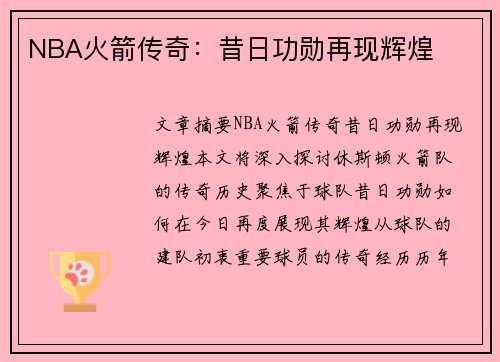 NBA火箭传奇：昔日功勋再现辉煌