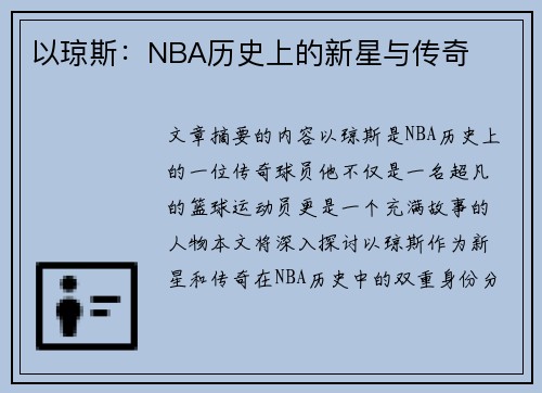 以琼斯：NBA历史上的新星与传奇