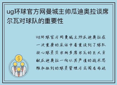 ug环球官方网曼城主帅瓜迪奥拉谈席尔瓦对球队的重要性