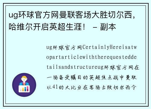 ug环球官方网曼联客场大胜切尔西，哈维尔开启英超生涯！ - 副本