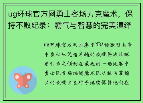 ug环球官方网勇士客场力克魔术，保持不败纪录：霸气与智慧的完美演绎