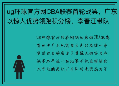 ug环球官方网CBA联赛首轮战罢，广东以惊人优势领跑积分榜，李春江带队运气火爆 - 副本