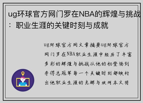 ug环球官方网门罗在NBA的辉煌与挑战：职业生涯的关键时刻与成就