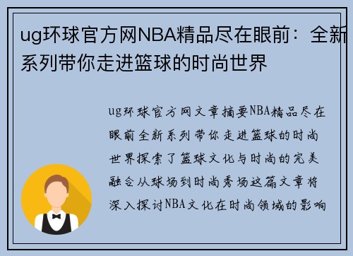 ug环球官方网NBA精品尽在眼前：全新系列带你走进篮球的时尚世界