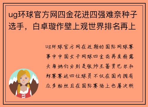 ug环球官方网四金花进四强难奈种子选手，白卓璇作壁上观世界排名再上升 - 副本