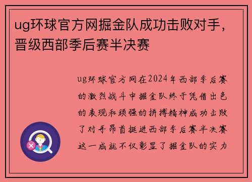 ug环球官方网掘金队成功击败对手，晋级西部季后赛半决赛