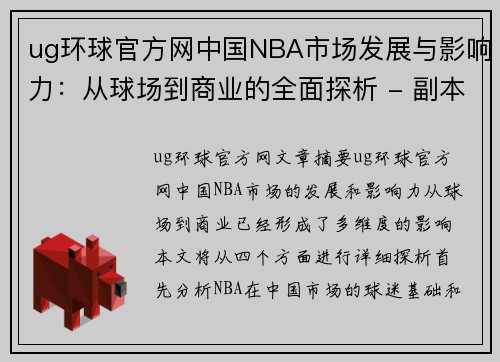 ug环球官方网中国NBA市场发展与影响力：从球场到商业的全面探析 - 副本