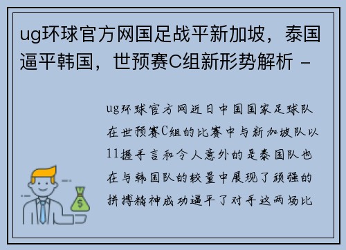 ug环球官方网国足战平新加坡，泰国逼平韩国，世预赛C组新形势解析 - 副本