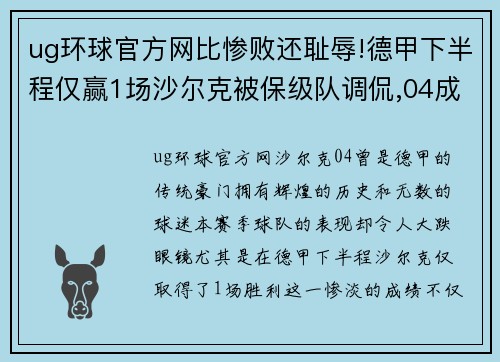 ug环球官方网比惨败还耻辱!德甲下半程仅赢1场沙尔克被保级队调侃,04成 - 副本