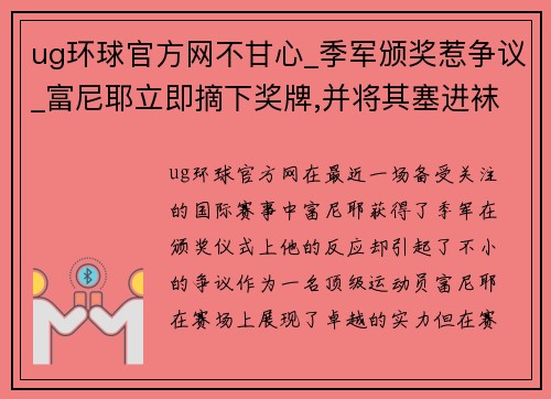 ug环球官方网不甘心_季军颁奖惹争议_富尼耶立即摘下奖牌,并将其塞进袜